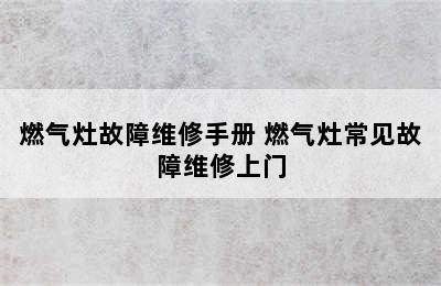 燃气灶故障维修手册 燃气灶常见故障维修上门